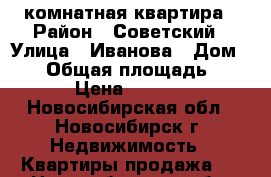 1 комнатная квартира › Район ­ Советский › Улица ­ Иванова › Дом ­ 28 › Общая площадь ­ 35 › Цена ­ 2 250 - Новосибирская обл., Новосибирск г. Недвижимость » Квартиры продажа   . Новосибирская обл.,Новосибирск г.